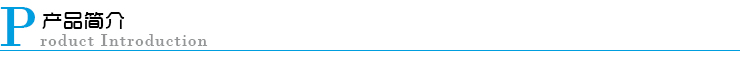 產品簡介 產品簡介
